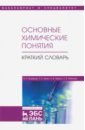 Основные химические понятия. Краткий словарь.Учебное пособие - Зломанов Владимир Павлович, Казин Павел Евгеньевич, Яценко Александр Васильевич