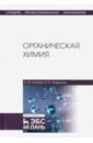 Органическая химия. Учебник - Потапов Виктор Михайлович, Татаринчик Софья Наумовна