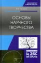 Челноков Михаил Борисович Основы научного творчества. Учебное пособие ачкасов евгений евгеньевич касаткин михаил сергеевич добровольский олег борисович основы кинезиотейпирования учебное пособие