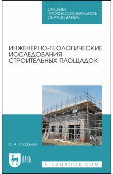 Инженерно-геологические исследования строительных площадок. Учебное пособие