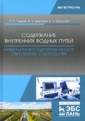 Содержание внутренних водных путей. Навигационно-гидрографическое обеспечение судоходства