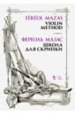 школа для скрипки учебное пособие violin method ж школа для скрипки учебное пособие Мазас Жак-Фереоль Школа для скрипки. Учебное пособие