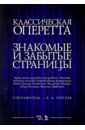 Классическая оперетта. Арии, песни для мужских голос