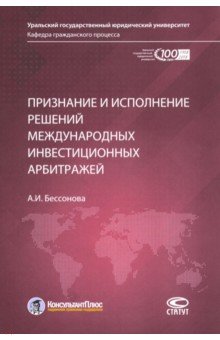 Бессонова Анастасия Игоревна - Признание и исполнение решений международных инвестиционных арбитражей
