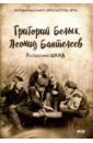 Белых Григорий Георгиевич, Пантелеев Леонид Республика ШКИД белых григорий георгиевич житков борис степанович пантелеев леонид станюкович константин михайлович республика шкид рассказы максимка