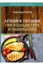 елисеев александр геннадьевич жизнь начинается когда тебе за Елисеев Александр Геннадьевич Лечебное питание при холецистите и панкреатите