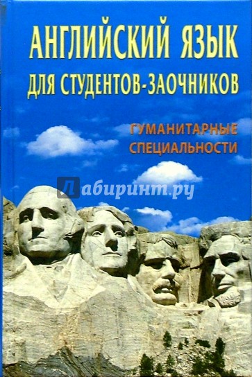 Английский язык для студентов-заочников