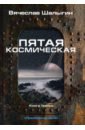 Преображенские. Книга 3. Пятая космическая - Шалыгин Вячеслав Владимирович