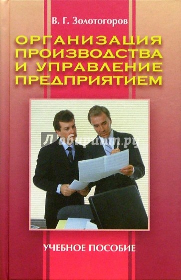 Организация производства и управление предприятием: Учебное пособие