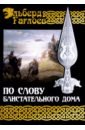 Гаглоев Эльберд Во славу Великого Дома. Книга 1. По слову блистательного дома гаглоев эльберд во славу великого дома книга 2 во славу блистательного дома