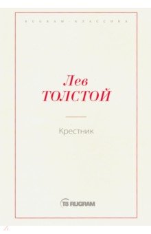 Толстой Лев Николаевич - Крестник