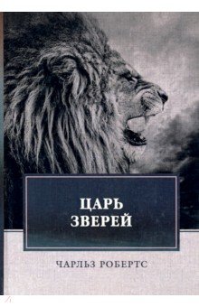 Обложка книги Царь зверей, Робертс Чарльз