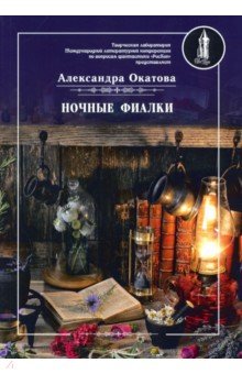 Окатова Александра - Ночные фиалки