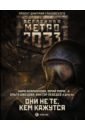Метро 2033: Они не те, кем кажутся - Калинкина Анна Владимировна, Иларионова Кира, Лепехин Александр