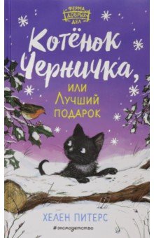Обложка книги Котёнок Черничка, или Лучший подарок (#4), Питерс Хелен