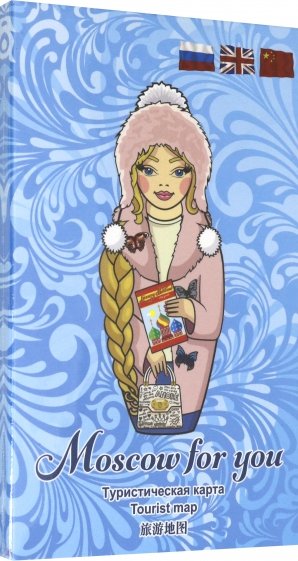 Туристическая карта MOSCOW FOR YOU "Зима"