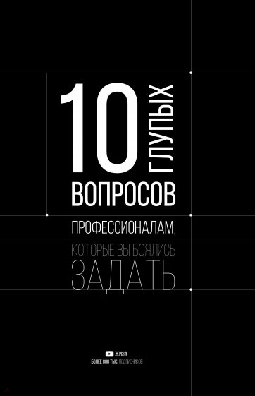 10 глупых вопросов профессионалам, которые вы боялись спросить