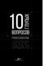 10 глупых вопросов профессионалам, которые вы боялись задать - Федотова Елена, Цалко Наталья, Нургалиев Рахим