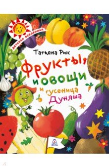 Обложка книги Фрукты, овощи и гусеница Дуняша, Рик Татьяна Геннадиевна