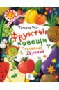 Фрукты, овощи и гусеница Дуняша - Рик Татьяна Геннадиевна