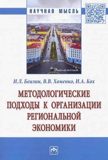 Методологические подходы к организации региональной экономики. Монография