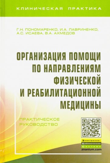 Организация помощи по направлениям физической и реабилитационной медицины. Практическое руководство