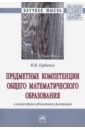 Предметные компетенции общего математического образования в категории субъектного развития - Горбачев Василий Иванович