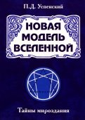 Новая модель Вселенной. Тайны мироздания