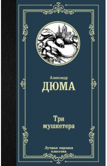 Три мушкетера