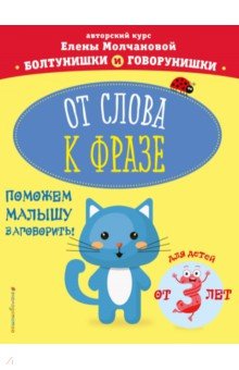 

От слова к фразе. Для детей от 3-х лет