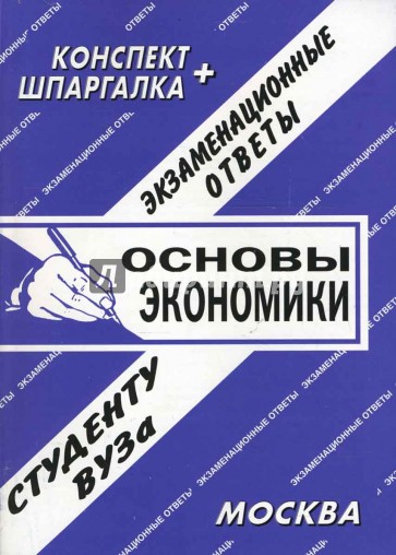 Основы экономической политики. Шпаргалка по основам экономики. Конспекты по экономике. Конспект по экономике для студентов. Шпаргалка по мировой экономике.