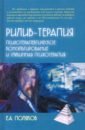 Поляков Евгений Анатольевич Рилив-терапия. Глубинная психотерапия