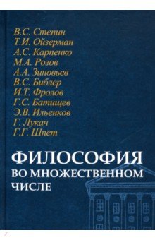 Обложка книги Философия во множественном числе, Синеокая Юлия Вадимовна