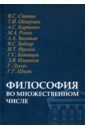 Синеокая Юлия Вадимовна Философия во множественном числе