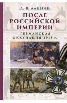 Ланник Леонтий Владимирович - После Российской империи. Германская оккупация 1918 г.