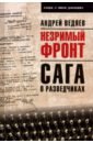 Ведяев Андрей Юрьевич Незримый фронт. Сага о разведчиках ведяев андрей юрьевич незримый фронт сага о разведчиках