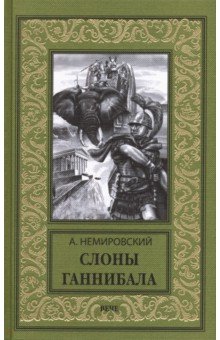 Обложка книги Слоны Ганнибала, Немировский Александр Иосифович