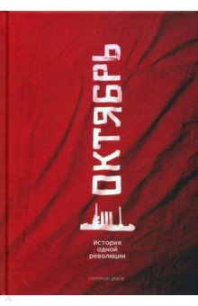 

Октябрь. История одной революции