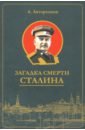 Обложка Загадка смерти Сталина (Заговор Берия)