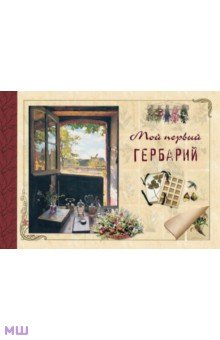 Обложка книги Мой первый гербарий, Колпакова Ольга Валерьевна