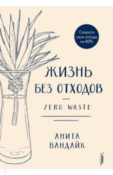 Обложка книги Жизнь без отходов. Zero Waste, Вандайк Анита