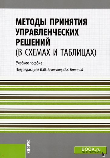 Методы принятия управленческих решений (в схемах и таблицах). Учебное пособие