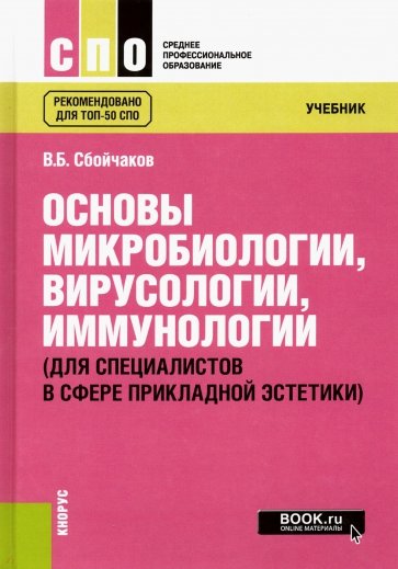 Основы микробиологии, вирусологии, иммунологии (для специалистов в сфере прикладной эстетики)