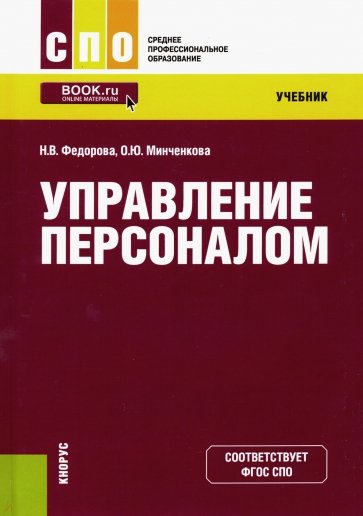 Управление персоналом. Учебник