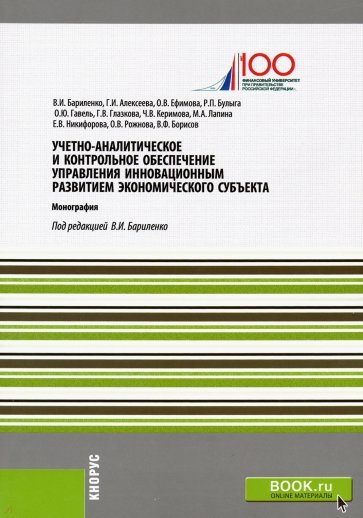 Учетно-аналитическое и контрольное обеспечение управления инновационным развитием экономич. субъекта