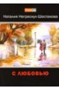 Негрескул-Шестакова Наталия Анатольевна С любовью негрескул шестакова наталия анатольевна с любовью