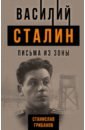 Обложка Василий Сталин. Письма из зоны