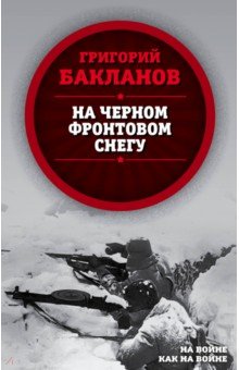 Обложка книги На черном фронтовом снегу, Бакланов Григорий Яковлевич