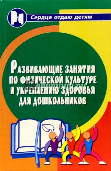 Развивающие занятия по физической культуре и укрепления здоровья для дошкольников