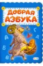 Солнышко Ирина Добрая азбука самая важная азбука стихи больших детей и маленьких взрослых